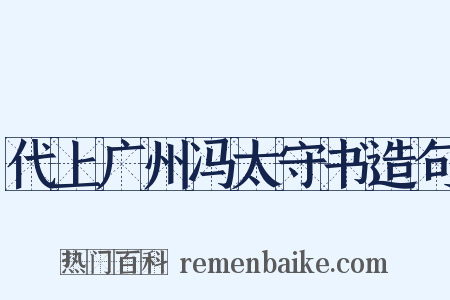 代上广州冯太守书造句是什么意思的图片